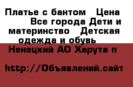 Платье с бантом › Цена ­ 800 - Все города Дети и материнство » Детская одежда и обувь   . Ненецкий АО,Харута п.